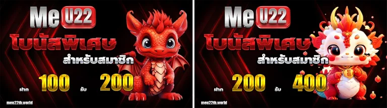 meu22 โปรโมชั่น