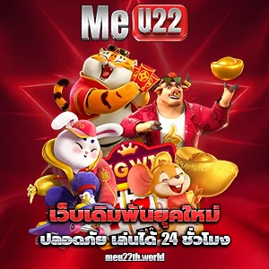 เกมสล็อตmeu22
