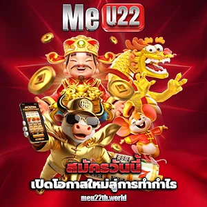 เว็บmeu22 แตกง่าย